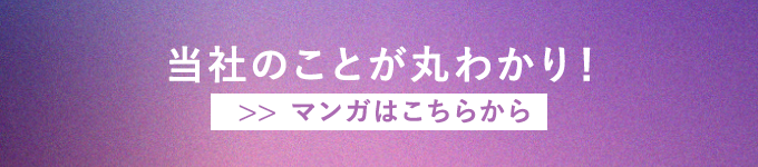 当社のことが丸わかり！マンガはこちらから