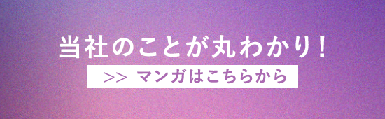 当社のことが丸わかり！マンガはこちらから